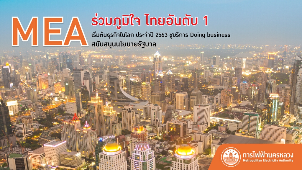MEA ร่วมภูมิใจ ไทยอันดับ 1 เริ่มต้นธุรกิจโลก 2563 ชูบริการ Doing business พร้อมสนับสนุนนโยบายรัฐบาล