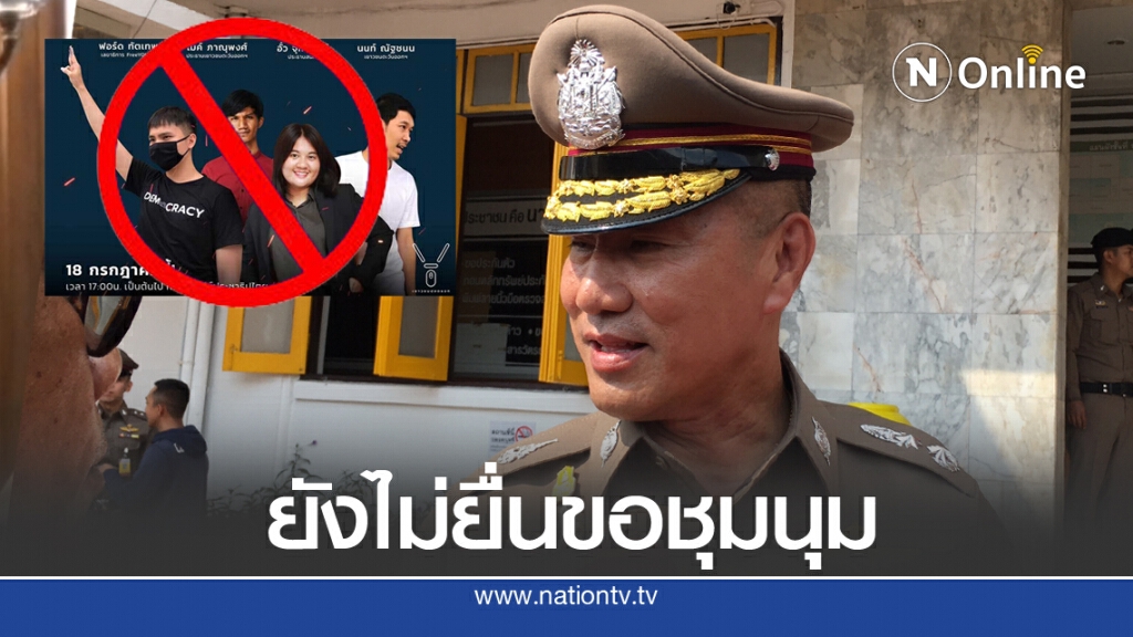 "ภัคพงศ์" ไม่อนุญาต Free Youth ชุมนุมเสาร์นี้
