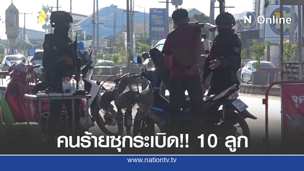 เตือน!! ก่อการร้ายซุกระเบิด 10 ลูก เตรียมก่อเหตุ