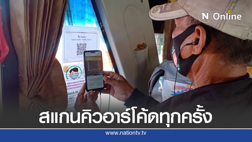 ขนส่งฯ ย้ำใช้รถสาธารณะสแกนคิวอาร์โค้ดทุกครั้ง ขนส่งฯ ย้ำใช้รถสาธารณะสแกนคิวอาร์โค้ดทุกครั้ง