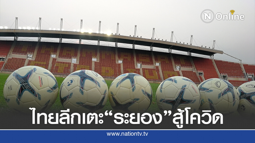 ส.บอลเตรียมเข้าหารือศบค.จัดเตะไทยลีกนัดพิเศษ