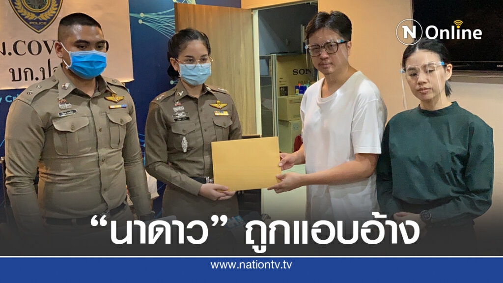 "นาดาว" แจ้งปอท.ล่ามิจฉาชีพ ลวงเหยื่อแก้ผ้าแคสติ้ง