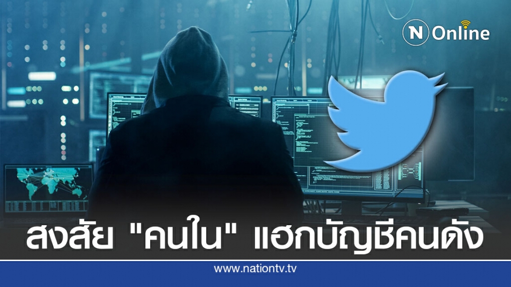 ทวิตเตอร์สงสัยพนักงานเป็นเหยื่อหรือมีเอี่ยว ทวิตเตอร์สงสัยพนักงานเป็นเหยื่อหรือมีเอี่ยว