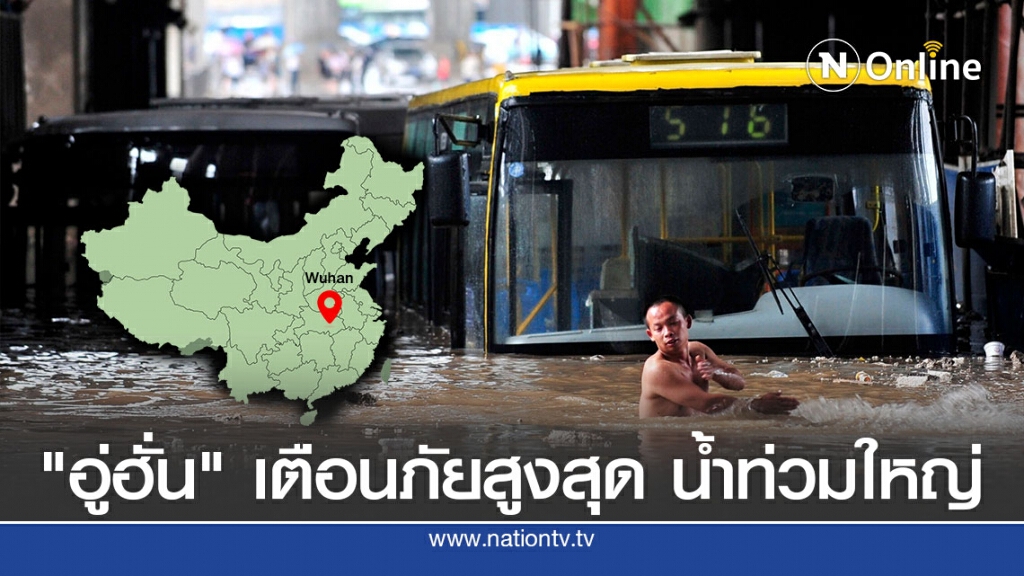 อู่ฮั่นเตือนภัยสูงสุด น้ำท่วมหนักกระทบสู้โควิด-19