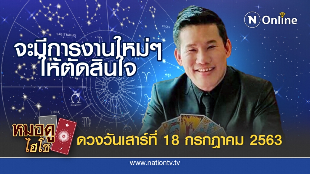 ดวงประจำวันเสาร์ที่ 18 กรกฎาคม พ.ศ. 2563 คนเกิดวันพุธกลางวัน จะมีการงานใหม่ๆ ให้เลือก