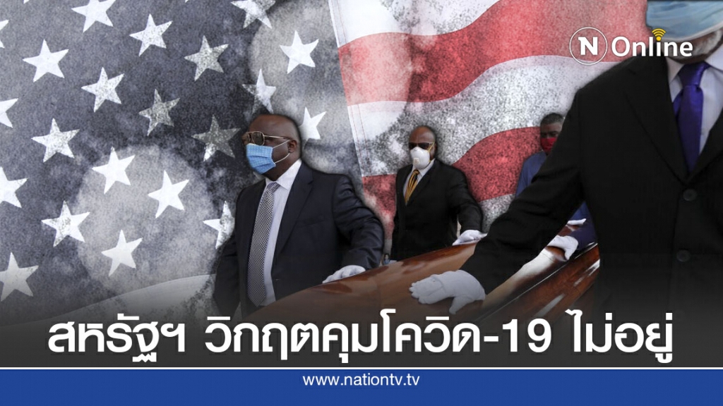 โมเดลชี้ เหยื่อโควิด-19 ในสหรัฐฯจะพุ่งเกินแสนห้า