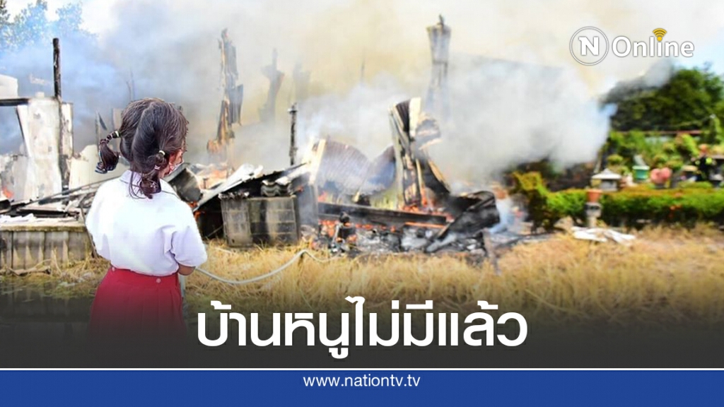 หนูน้อย ยืนมองบ้านกลายเป็นเถ้าถ่าน เหลือแค่ชุดที่ใส่เพียงชุดเดียว