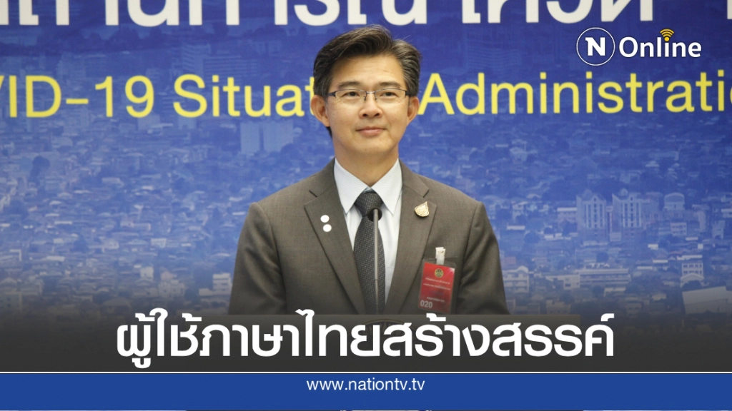 "หมอทวีศิลป์" ได้รับรางวัลผู้ใช้ภาษาไทยสร้างสรรค์ดีเด่น เนื่องในวันภาษาไทยแห่งชาติ