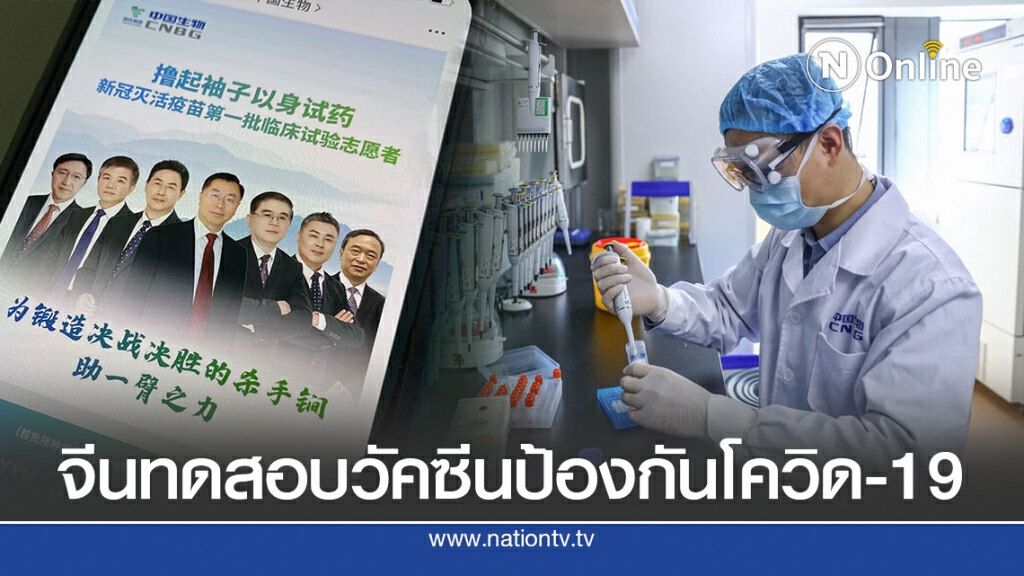 บริษัทจีนใช้ระดับผู้บริหารทดสอบวัคซีน