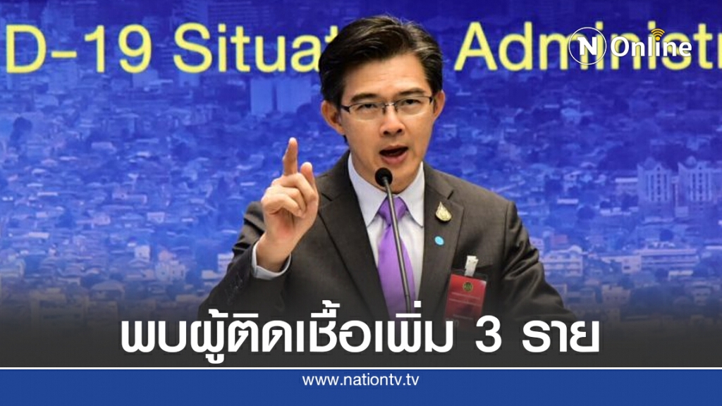 ศบค. แถลงไทยพบผู้ติดเชื้อเพิ่ม 3 ราย ไร้ผู้ป่วยในประเทศ 53 วัน ศบค. แถลงไทยพบผู้ติดเชื้อเพิ่ม 3 ราย ไร้ผู้ป่วยในประเทศ 53 วัน