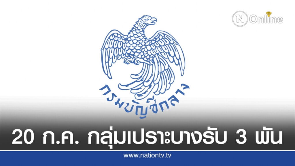 คลังจ่ายเยียวยากลุ่มเปราะบาง 3 พัน 20 ก.ค.นี้