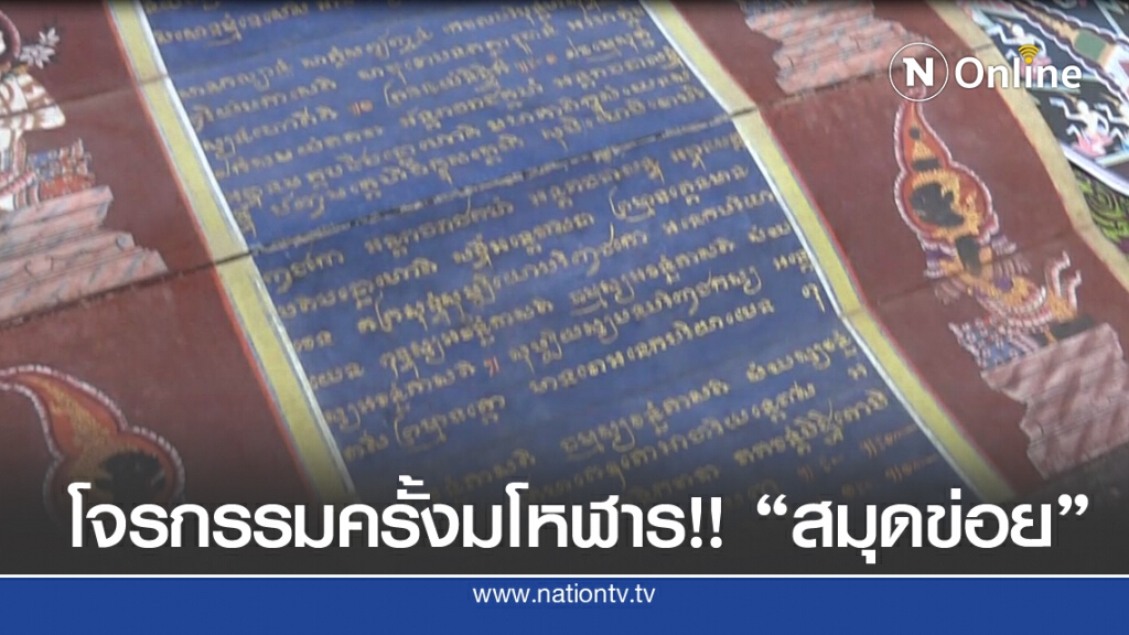 ขอบิณฑบาตคืน!! โจรกรรมหนังสือโบราณครั้งมโหฬาร