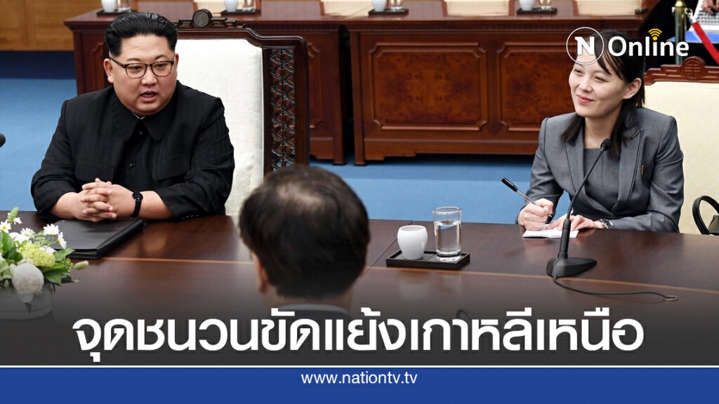 เกาหลีใต้จุดชนวนขัดแย้งเกาหลีเหนือ รอบใหม่