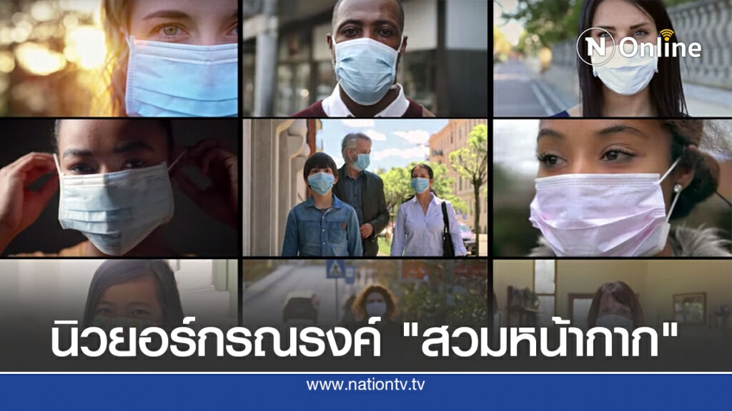 ผู้ว่านิวยอร์กปล่อยสปอตรณรงค์ Mask Up America