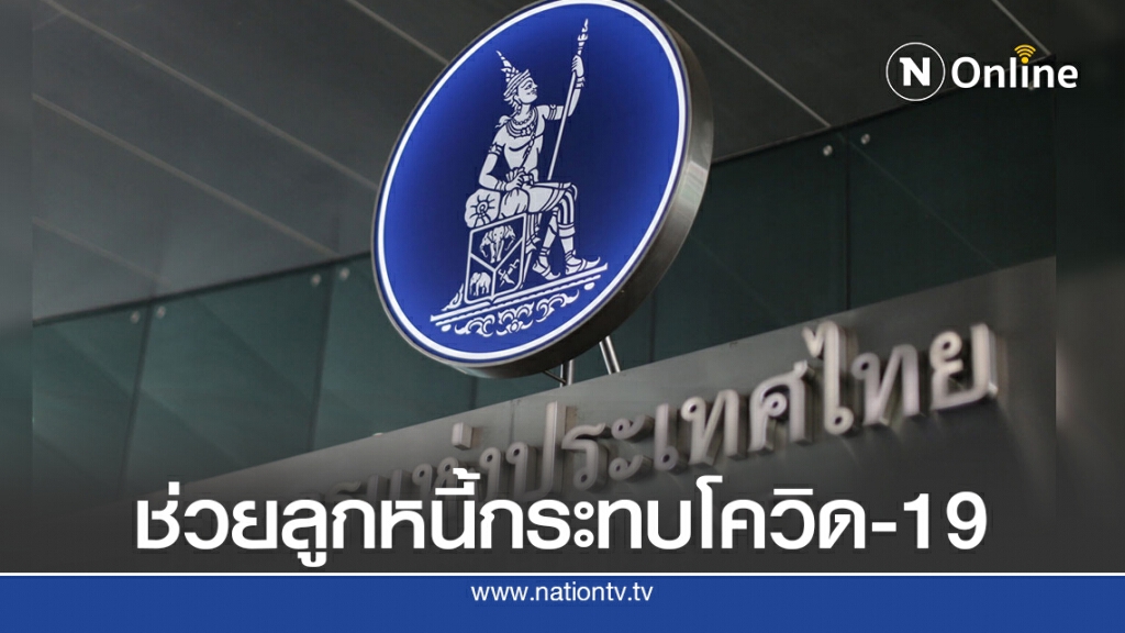 ธปท.ปรับเกณฑ์คลินิกแก้หนี้ช่วยลูกหนี้โควิด-19