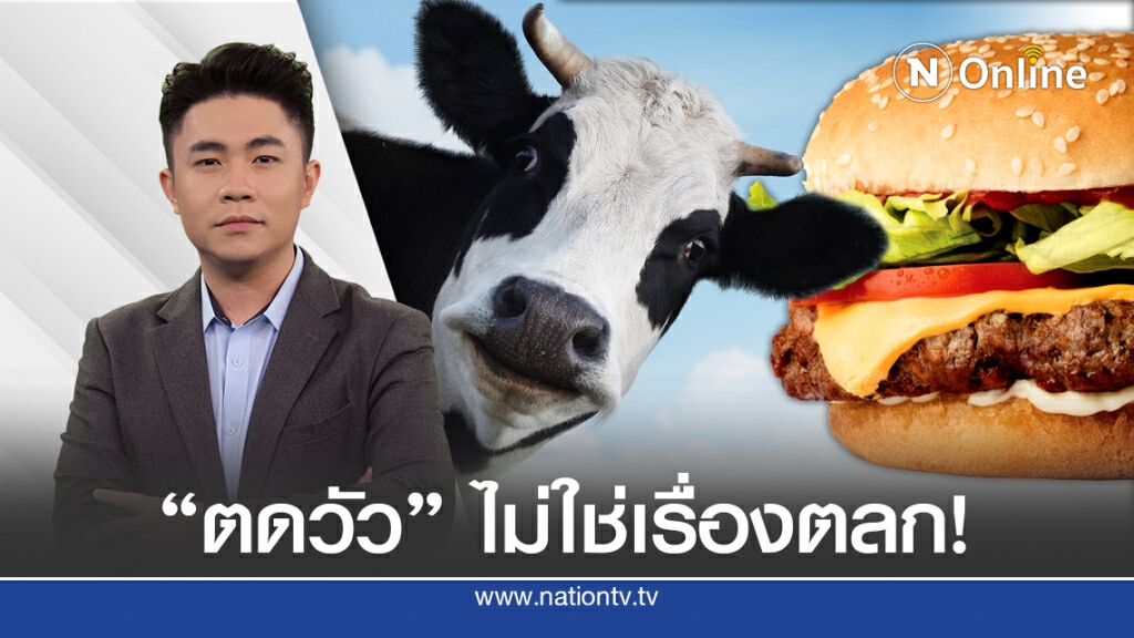 ไม่ตลก! ชาวเน็ตถล่มโฆษณาเบอร์เกอร์ "ลดตดวัว" แก้โลกร้อน ไม่ตลก! ชาวเน็ตถล่มโฆษณาเบอร์เกอร์ "ลดตดวัว" แก้โลกร้อน