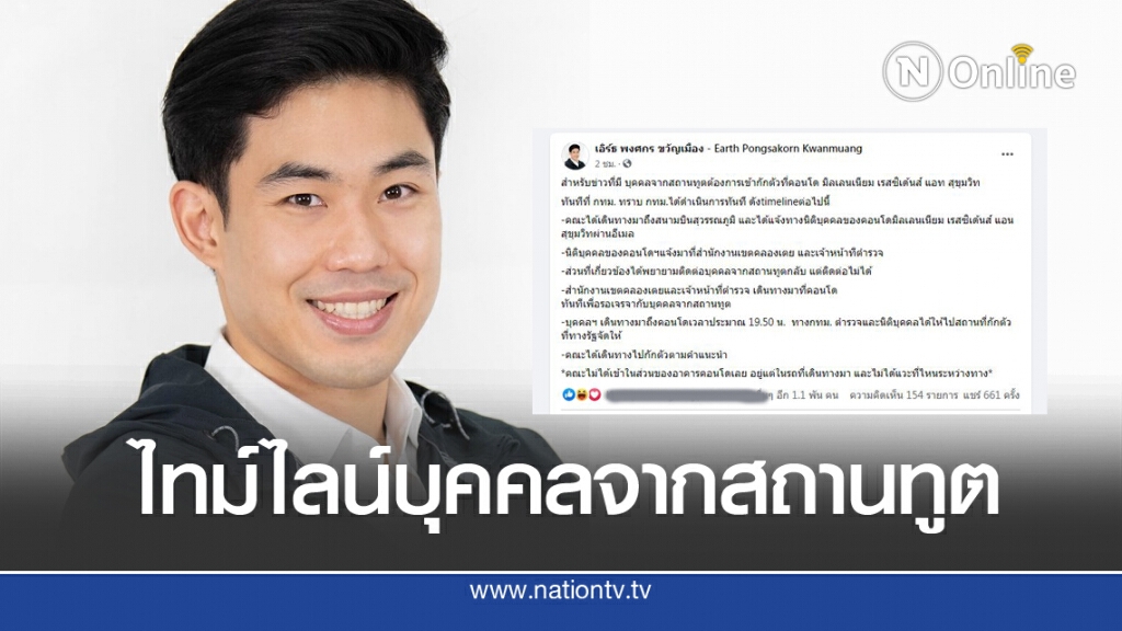 'เอิร์ธ พงศกร'เปิดไทม์ไลน์ คนจากสถานทูต พักคอนโด ย่านสุขุมวิท