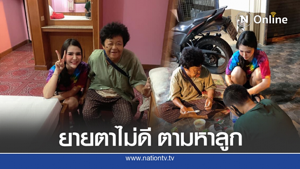 ยายตามหาลูกสาว ความรู้สึกมันจุกอก ลูกย้ายไปแล้วแม่จะทำอย่างไร