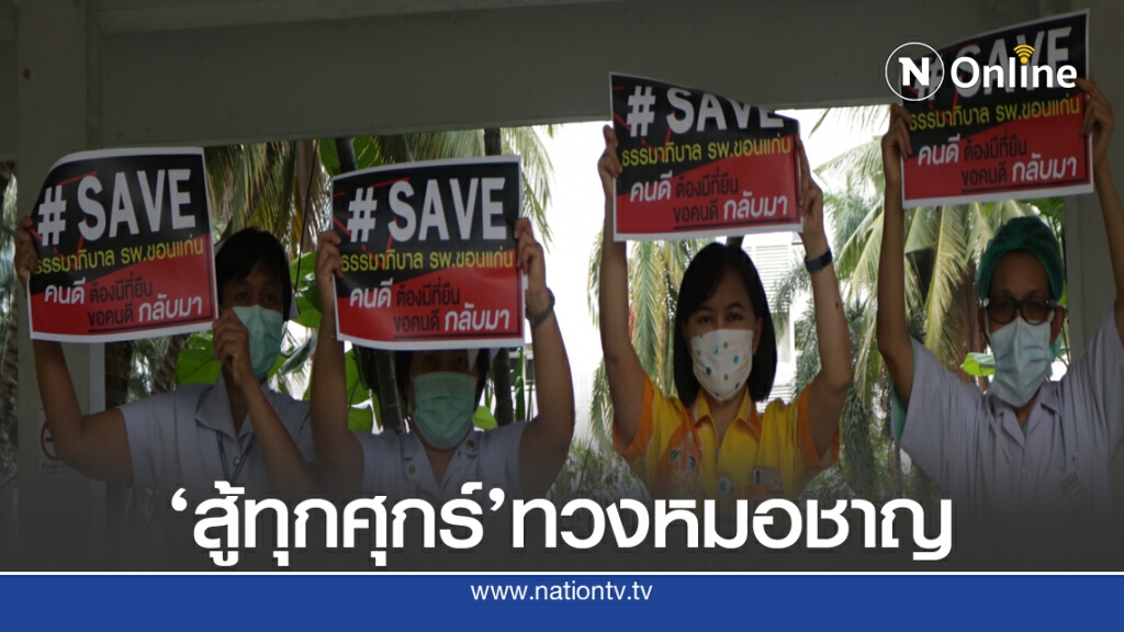 Friday fight ขอหมอชาญชัยคืนบริหารโรงพยาบาลขอนแก่น Friday fight ขอหมอชาญชัยคืนบริหารโรงพยาบาลขอนแก่น