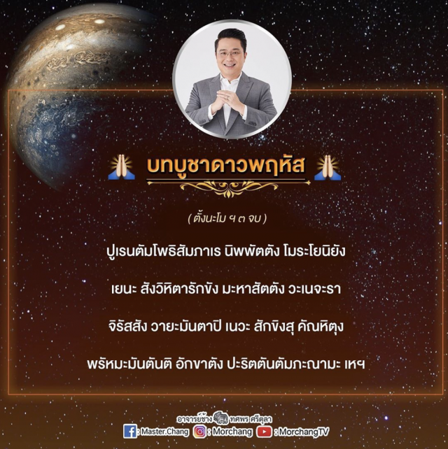 ‘หมอช้าง’แนะพฤหัสย้ายมีผลต่อดวง ให้สวดมนต์