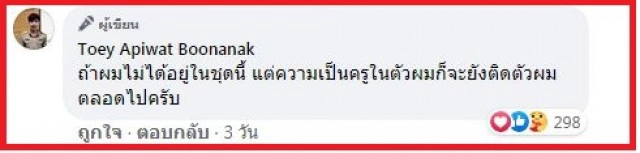 'ครูเต้ย' โพสต์เศร้า ความเป็นครูยังติดตัวตลอดไป