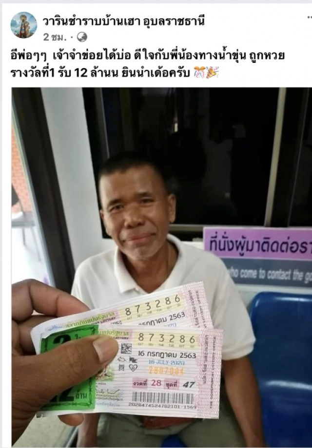 ดีใจนำเด้อ ลุงอุบลฯ เศรษฐีใหม่เฮงถูกหวย 12 ล้าน