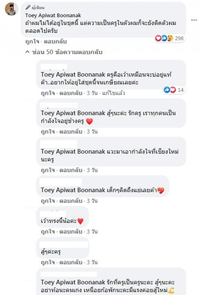 'ครูเต้ย' โพสต์เศร้า ความเป็นครูยังติดตัวตลอดไป
