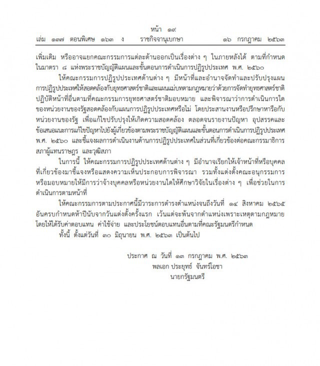 ราชกิจจาฯ เผยประกาศแต่งตั้งคณะกรรมการปฏิรูปประเทศ 13 ด้าน อยู่จนถึงปี2565