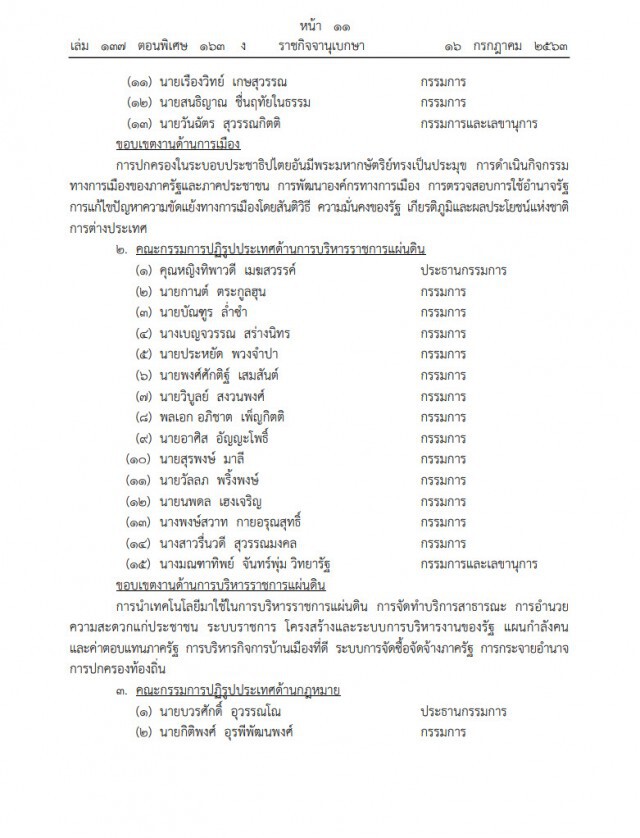 ราชกิจจาฯ เผยประกาศแต่งตั้งคณะกรรมการปฏิรูปประเทศ 13 ด้าน อยู่จนถึงปี2565
