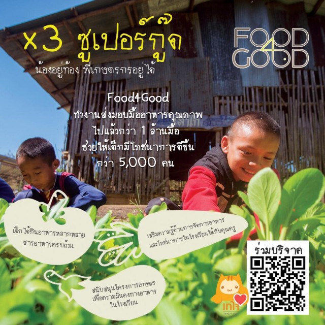 "คูณ 3 ซูเปอร์กู๊ด" ช่วยน้องอิ่มท้อง