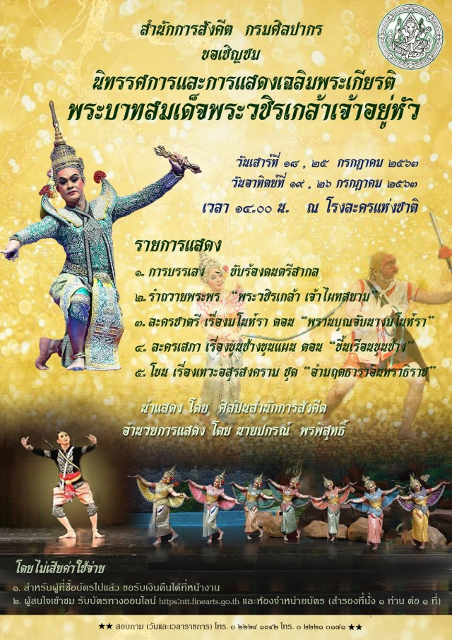 เฉลิมพระเกียรติ'ในหลวง ร.10' กรมศิลป์ฯ เปิดการแสดงชมฟรี!!