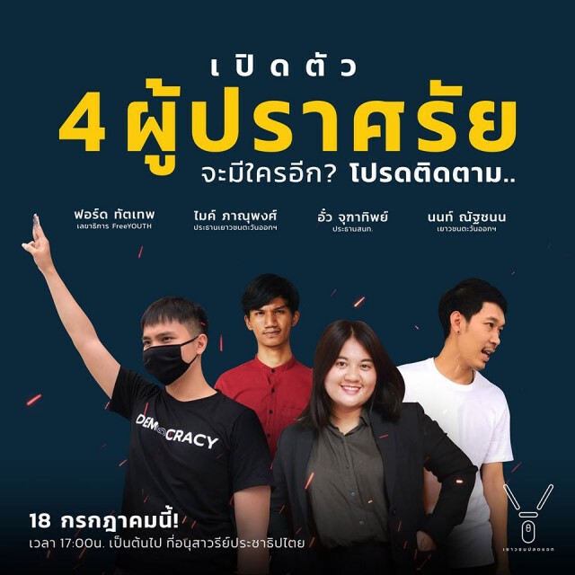 นัดชุมนุมใหญ่กลางกรุงไม่สน พ.ร.ก.ฉุกเฉินฯ !