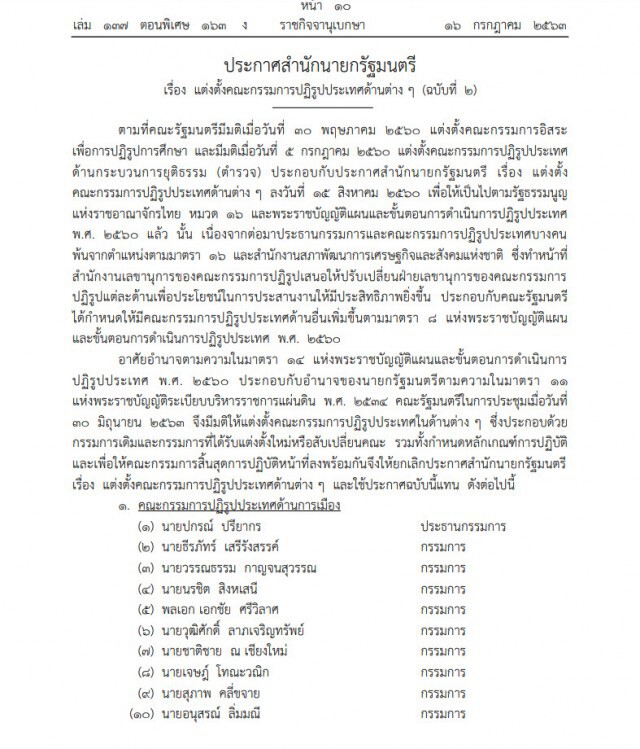 ราชกิจจาฯ เผยประกาศแต่งตั้งคณะกรรมการปฏิรูปประเทศ 13 ด้าน อยู่จนถึงปี2565