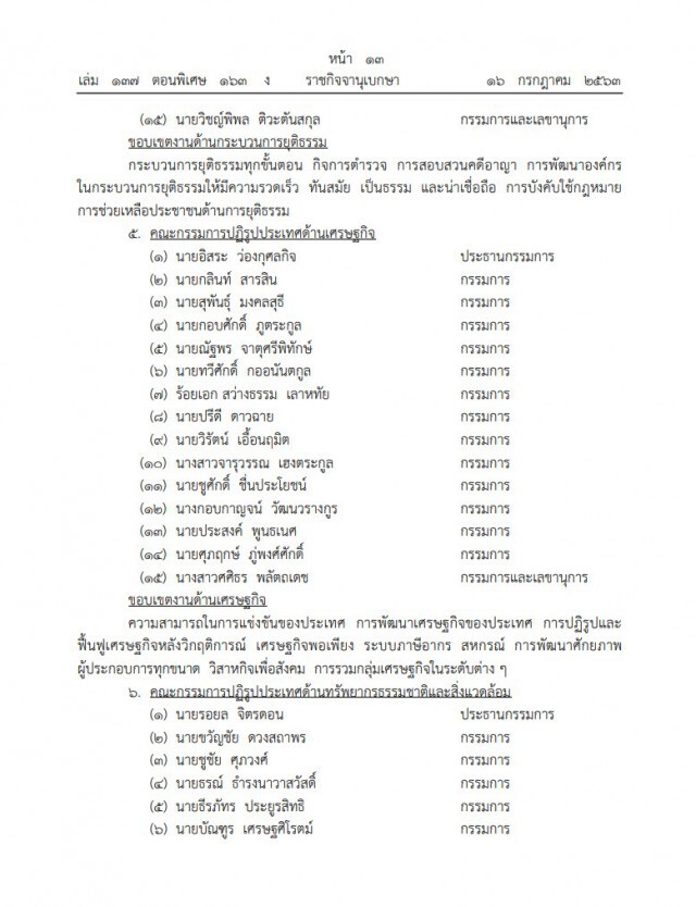 ราชกิจจาฯ เผยประกาศแต่งตั้งคณะกรรมการปฏิรูปประเทศ 13 ด้าน อยู่จนถึงปี2565