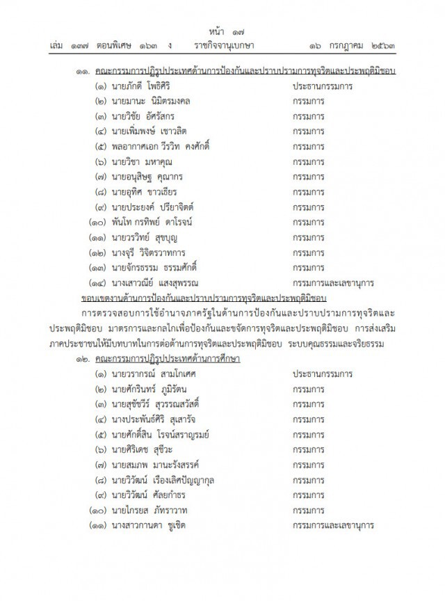 ราชกิจจาฯ เผยประกาศแต่งตั้งคณะกรรมการปฏิรูปประเทศ 13 ด้าน อยู่จนถึงปี2565