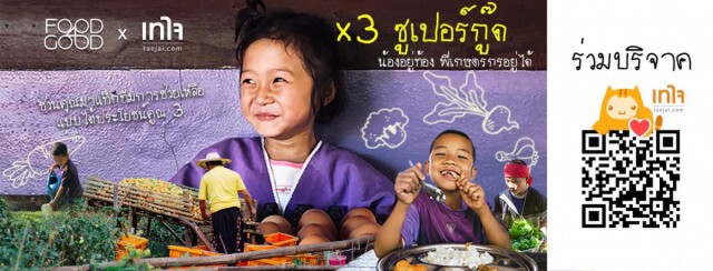 "คูณ 3 ซูเปอร์กู๊ด" ช่วยน้องอิ่มท้อง