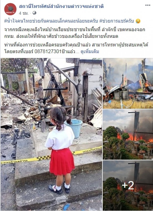 หนูน้อย ยืนมองบ้านกลายเป็นเถ้าถ่าน เหลือแค่ชุดที่ใส่เพียงชุดเดียว