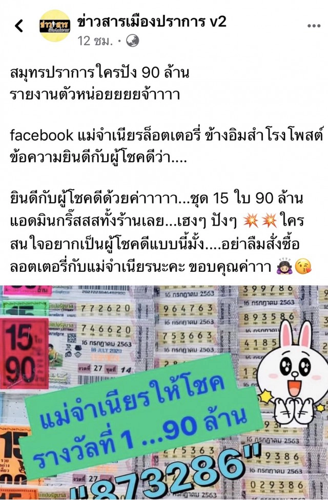 แม่ค้าล็อตเตอรี่ย่านสำโรงโพสต์คนถูกหวยชุด 90 ล.บ.