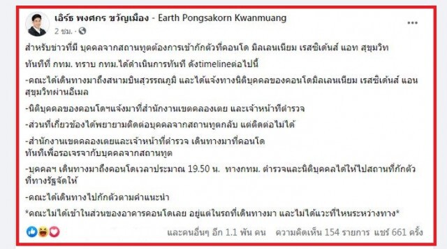 'เอิร์ธ พงศกร'เปิดไทม์ไลน์ คนจากสถานทูต พักคอนโด ย่านสุขุมวิท