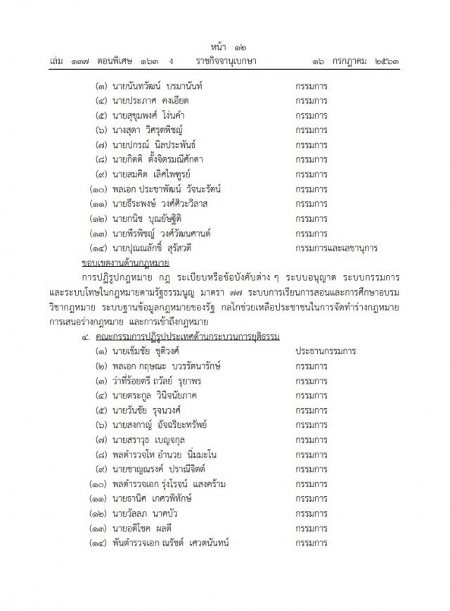 ราชกิจจาฯ เผยประกาศแต่งตั้งคณะกรรมการปฏิรูปประเทศ 13 ด้าน อยู่จนถึงปี2565