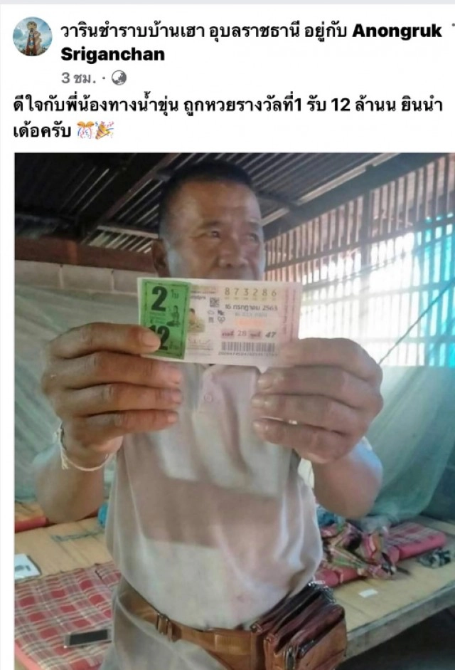 ดีใจนำเด้อ ลุงอุบลฯ เศรษฐีใหม่เฮงถูกหวย 12 ล้าน