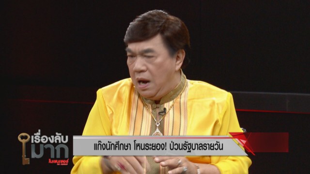 "ดร.เสรี" หวดแรง คนอยู่เบื้องหลัง 2 นศ. ชูป้ายด่านายกฯ เลิกเป็นอีแอบ!