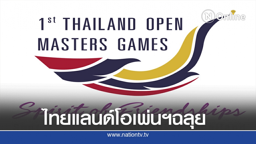 รมว.ท่องเที่ยวหนุนไทยจัด"กีฬาผู้สูงอายุ" รมว.ท่องเที่ยวหนุนไทยจัด"กีฬาผู้สูงอายุ"