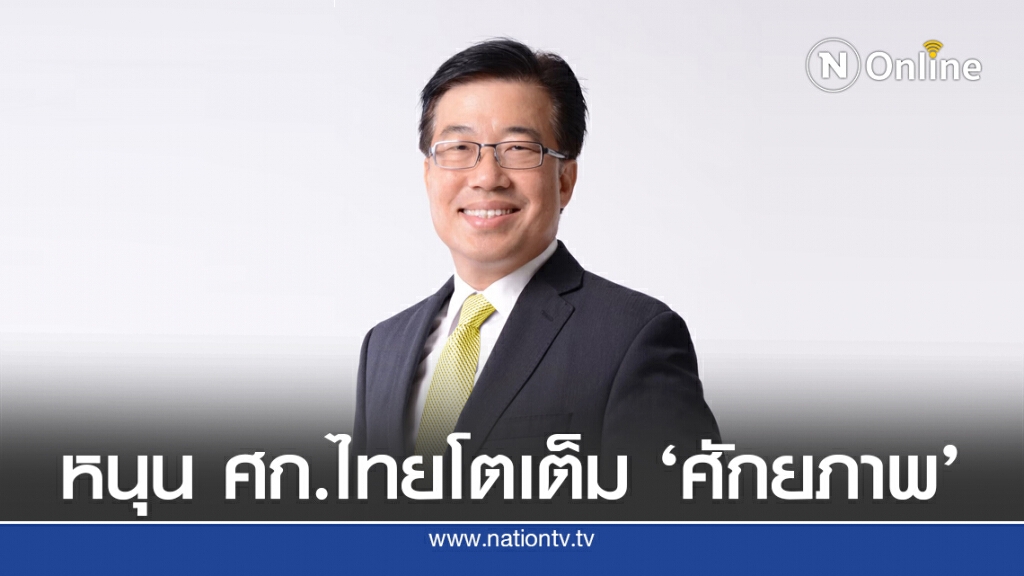 แบงก์ชาติเปิดรายงานยั่งยืนหนุนเศรษฐกิจไทยโตเต็ม ‘ศักยภาพ’