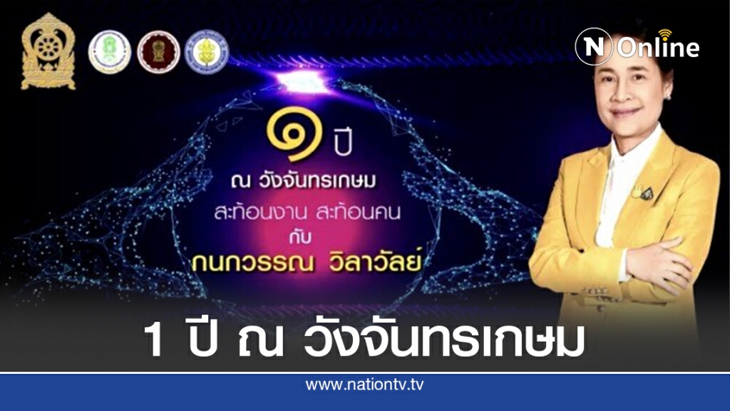 1 ปี ณ วังจันทรเกษม สะท้อนงานสะท้อนคน กับ กนกวรรณ วิลาวัลย์
