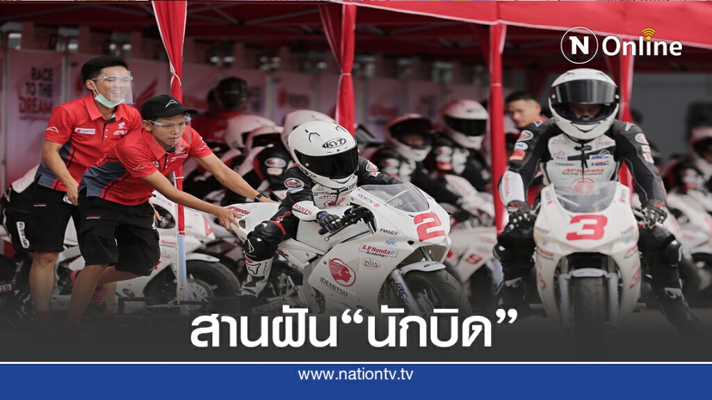 เอ.พี.ฮอนด้า ลุยโครงการอะคาเดมี่ ปั้นนักบิดไทยสู่อินเตอร์