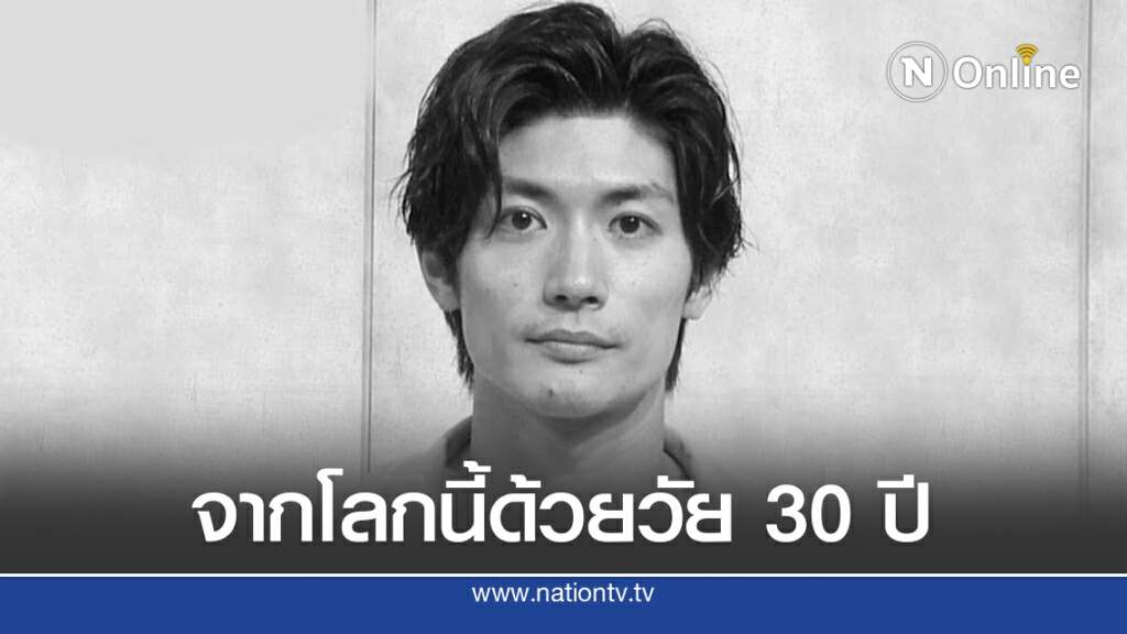 เศร้า!! "ฮารุมะ มิอุระ" จากโลกนี้ด้วยวัย 30 ปี เศร้า!! "ฮารุมะ มิอุระ" จากโลกนี้ด้วยวัย 30 ปี