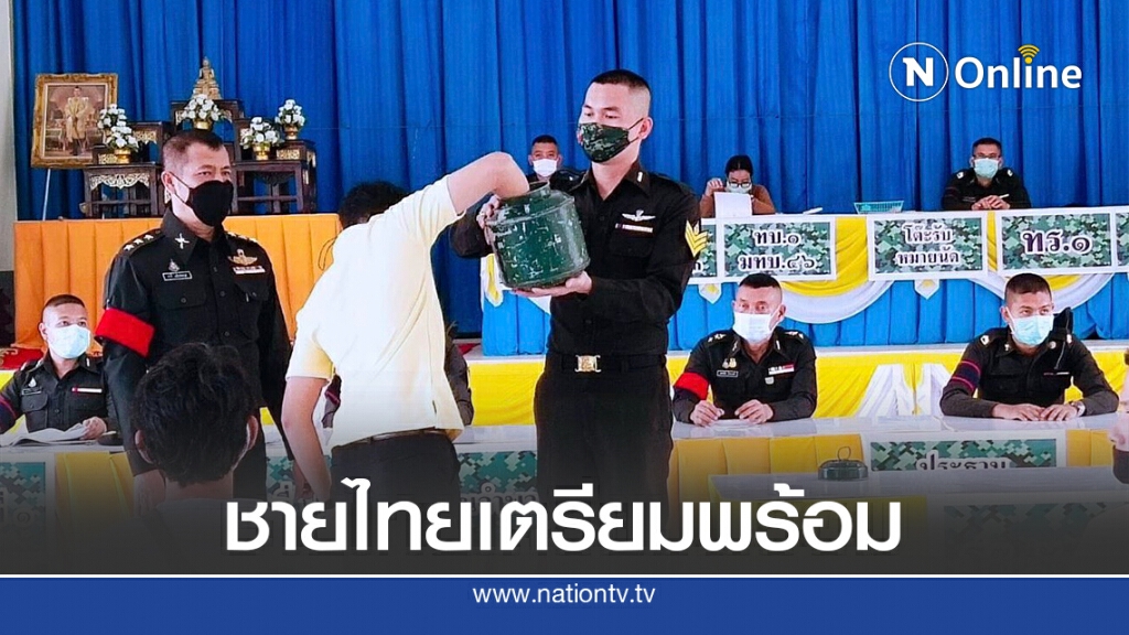 ทบ.จัดเกณฑ์ทหารแบบวิถีชีวิตใหม่ 23 กค.นี้