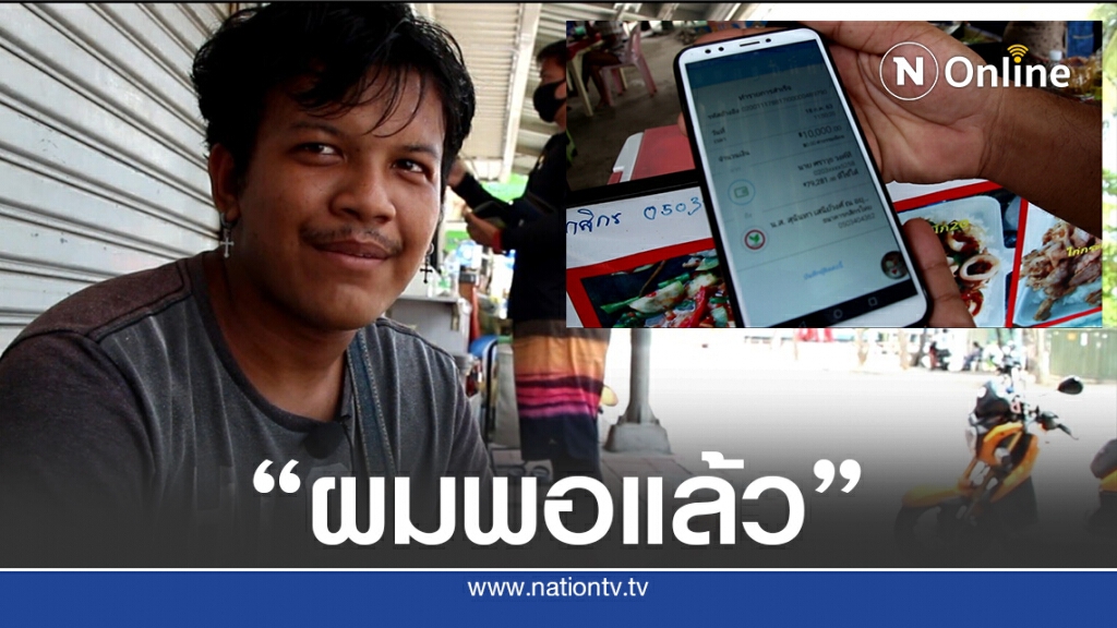 หนุ่มศรีสะเกษงดรับเงินบริจาคบอก"พอแล้ว"
