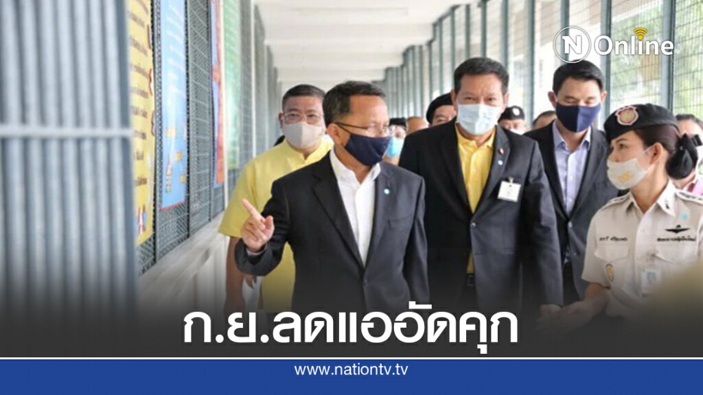 ก.ย.นักโทษชั้นเยี่ยมเตรียมติดกำไลอีเอ็ม